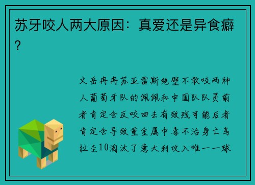 苏牙咬人两大原因：真爱还是异食癖？