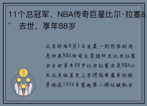 11个总冠军、NBA传奇巨星比尔·拉塞尔去世，享年88岁