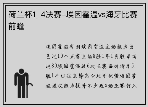 荷兰杯1_4决赛-埃因霍温vs海牙比赛前瞻