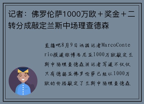 记者：佛罗伦萨1000万欧＋奖金＋二转分成敲定兰斯中场理查德森