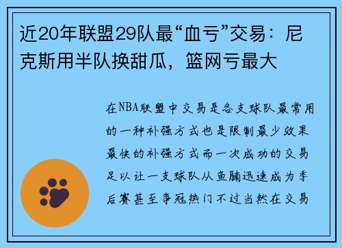 近20年联盟29队最“血亏”交易：尼克斯用半队换甜瓜，篮网亏最大