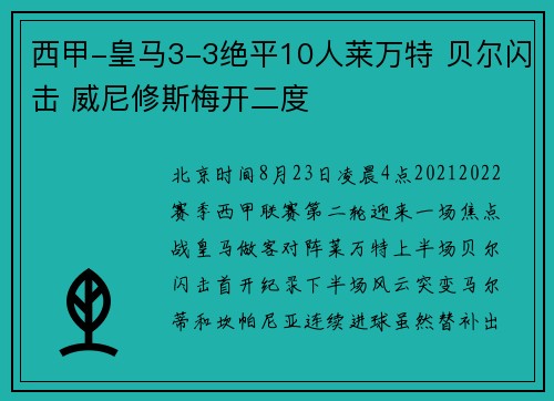 西甲-皇马3-3绝平10人莱万特 贝尔闪击 威尼修斯梅开二度