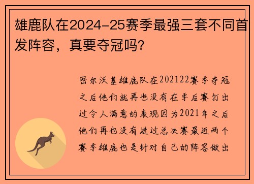 雄鹿队在2024-25赛季最强三套不同首发阵容，真要夺冠吗？