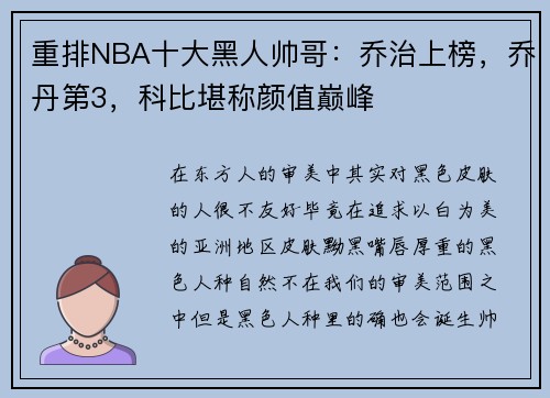 重排NBA十大黑人帅哥：乔治上榜，乔丹第3，科比堪称颜值巅峰