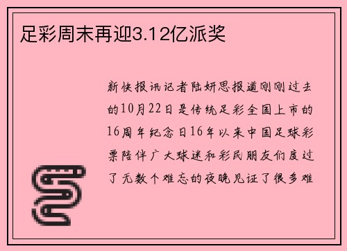 足彩周末再迎3.12亿派奖