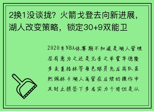 2换1没谈拢？火箭戈登去向新进展，湖人改变策略，锁定30+9双能卫