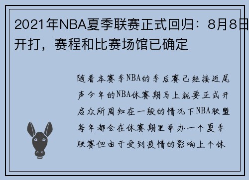 2021年NBA夏季联赛正式回归：8月8日开打，赛程和比赛场馆已确定