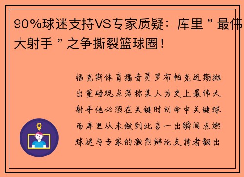 90%球迷支持VS专家质疑：库里＂最伟大射手＂之争撕裂篮球圈！