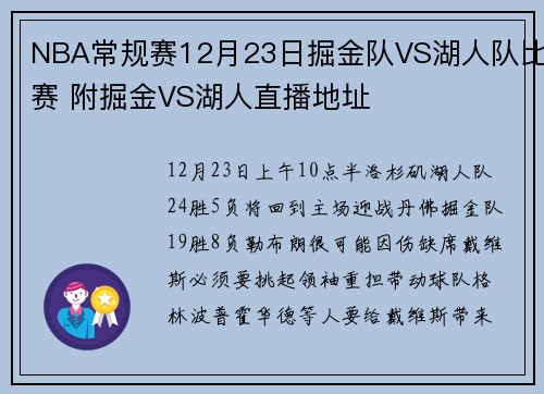 NBA常规赛12月23日掘金队VS湖人队比赛 附掘金VS湖人直播地址
