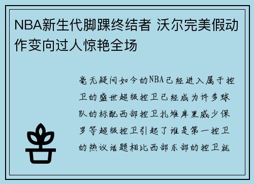 NBA新生代脚踝终结者 沃尔完美假动作变向过人惊艳全场