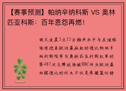 【赛事预测】帕纳辛纳科斯 VS 奥林匹亚科斯：百年恩怨再燃！
