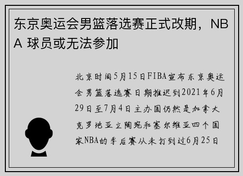 东京奥运会男篮落选赛正式改期，NBA 球员或无法参加