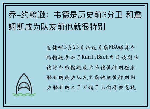 乔-约翰逊：韦德是历史前3分卫 和詹姆斯成为队友前他就很特别