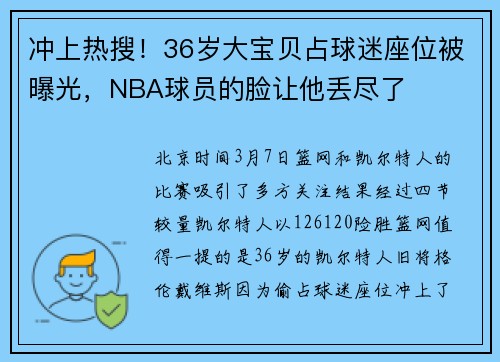冲上热搜！36岁大宝贝占球迷座位被曝光，NBA球员的脸让他丢尽了