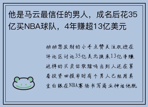 他是马云最信任的男人，成名后花35亿买NBA球队，4年赚超13亿美元