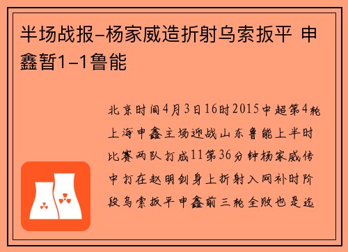 半场战报-杨家威造折射乌索扳平 申鑫暂1-1鲁能