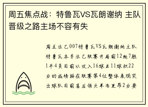 周五焦点战：特鲁瓦VS瓦朗谢纳 主队晋级之路主场不容有失