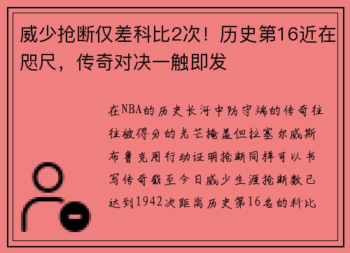 威少抢断仅差科比2次！历史第16近在咫尺，传奇对决一触即发