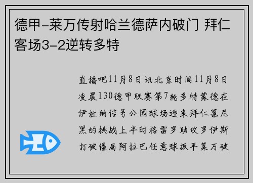 德甲-莱万传射哈兰德萨内破门 拜仁客场3-2逆转多特
