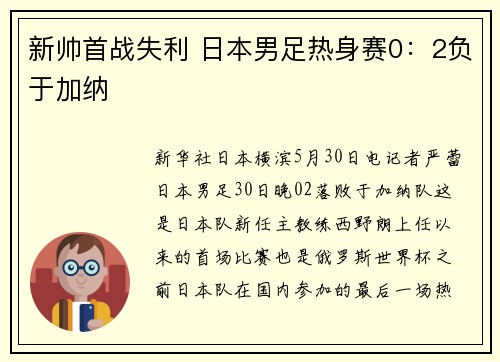 新帅首战失利 日本男足热身赛0：2负于加纳