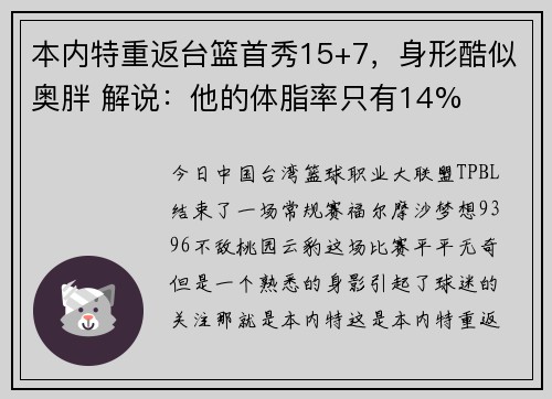 本内特重返台篮首秀15+7，身形酷似奥胖 解说：他的体脂率只有14%