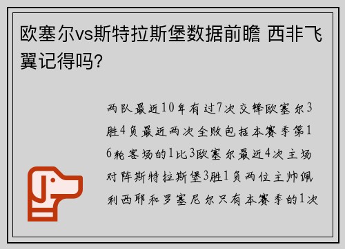 欧塞尔vs斯特拉斯堡数据前瞻 西非飞翼记得吗？