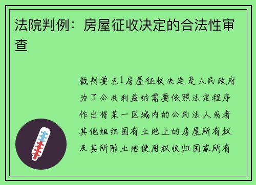 法院判例：房屋征收决定的合法性审查