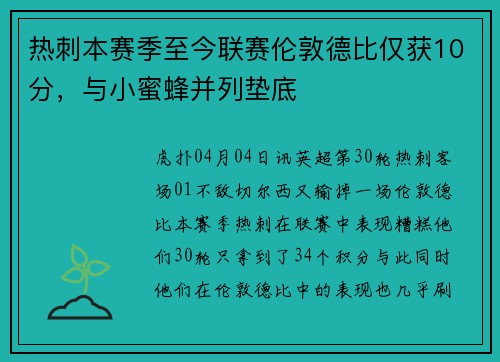 热刺本赛季至今联赛伦敦德比仅获10分，与小蜜蜂并列垫底