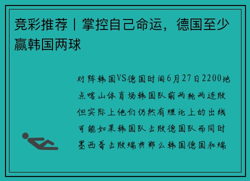 竞彩推荐丨掌控自己命运，德国至少赢韩国两球