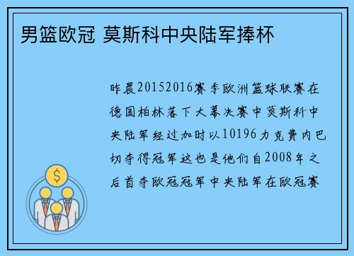 男篮欧冠 莫斯科中央陆军捧杯
