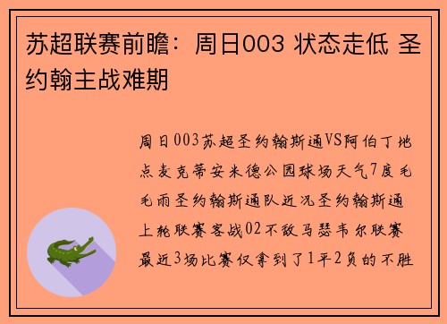 苏超联赛前瞻：周日003 状态走低 圣约翰主战难期