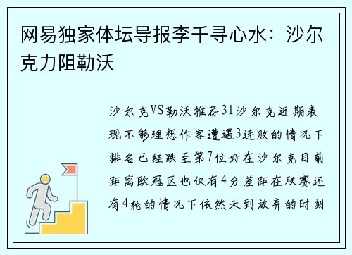 网易独家体坛导报李千寻心水：沙尔克力阻勒沃