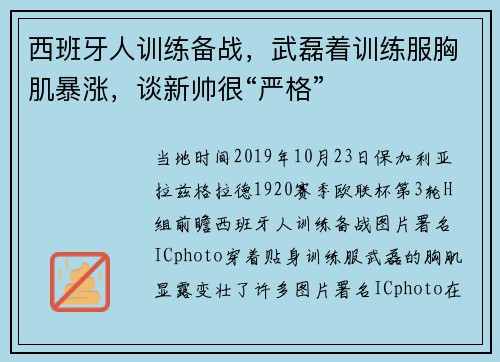 西班牙人训练备战，武磊着训练服胸肌暴涨，谈新帅很“严格”