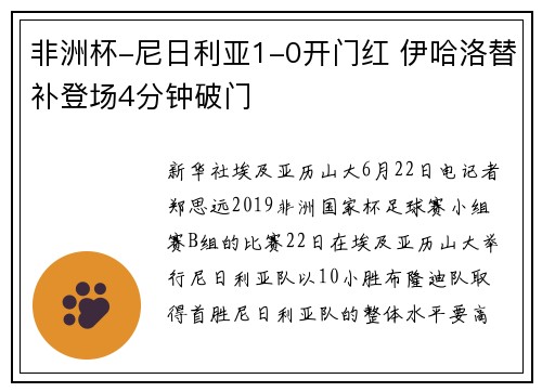 非洲杯-尼日利亚1-0开门红 伊哈洛替补登场4分钟破门