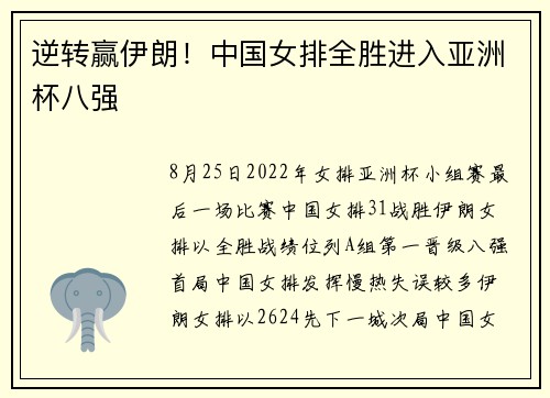 逆转赢伊朗！中国女排全胜进入亚洲杯八强