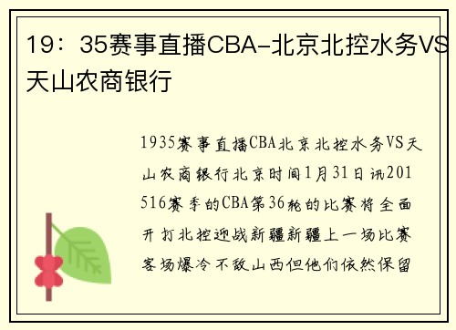 19：35赛事直播CBA-北京北控水务VS天山农商银行