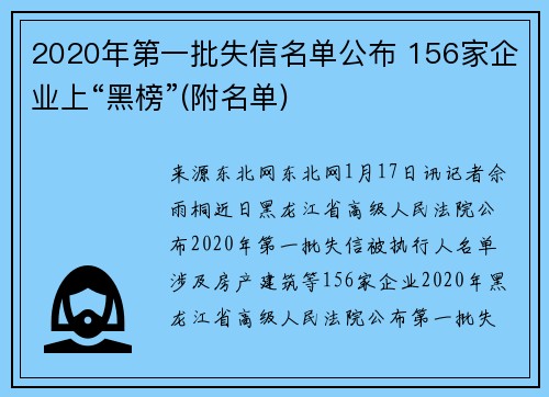2020年第一批失信名单公布 156家企业上“黑榜”(附名单)