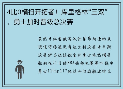 4比0横扫开拓者！库里格林“三双”，勇士加时晋级总决赛