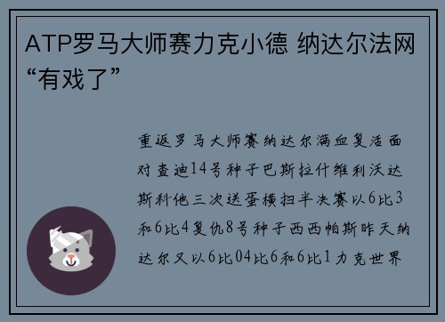 ATP罗马大师赛力克小德 纳达尔法网“有戏了”