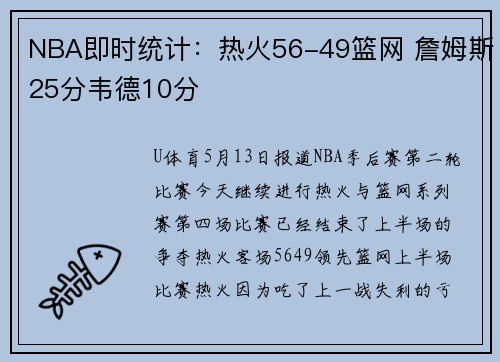 NBA即时统计：热火56-49篮网 詹姆斯25分韦德10分