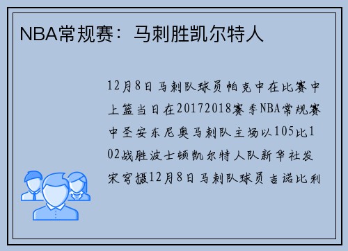 NBA常规赛：马刺胜凯尔特人