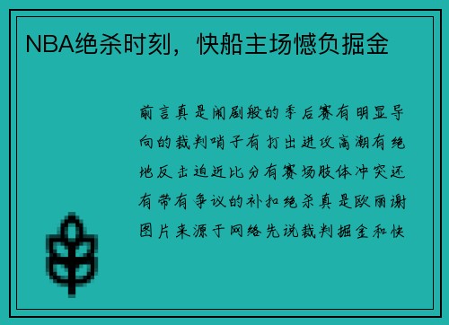 NBA绝杀时刻，快船主场憾负掘金