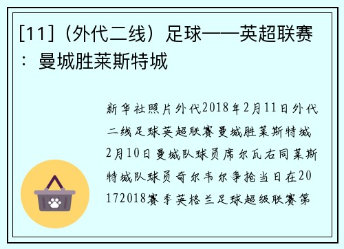 [11]（外代二线）足球——英超联赛：曼城胜莱斯特城
