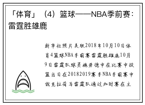 「体育」（4）篮球——NBA季前赛：雷霆胜雄鹿