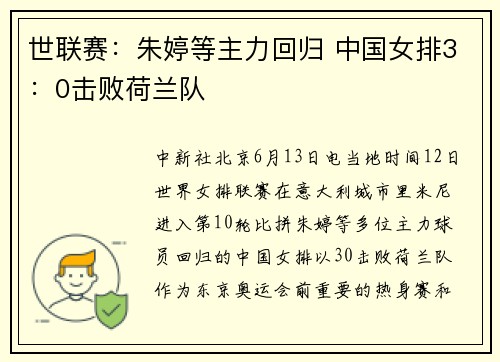 世联赛：朱婷等主力回归 中国女排3：0击败荷兰队