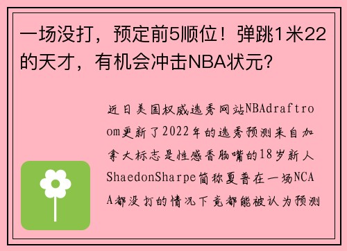 一场没打，预定前5顺位！弹跳1米22的天才，有机会冲击NBA状元？