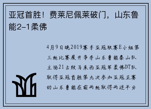 亚冠首胜！费莱尼佩莱破门，山东鲁能2-1柔佛