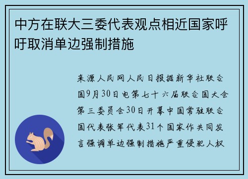 中方在联大三委代表观点相近国家呼吁取消单边强制措施