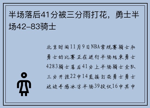 半场落后41分被三分雨打花，勇士半场42-83骑士
