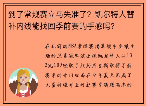 到了常规赛立马失准了？凯尔特人替补内线能找回季前赛的手感吗？